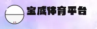 【官方】宝威体育(Baowei)官网登录入口 - 2026新版